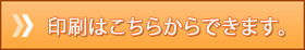 印刷はこちらからできます。