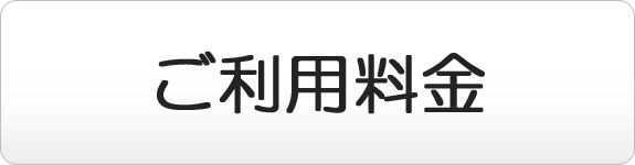 ご利用料金