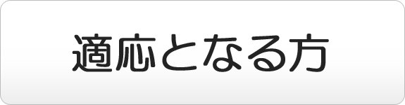 適応となる方