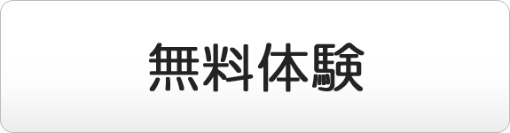 無料体験