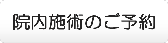 院内施術のご予約