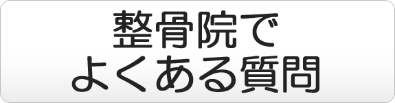 整骨院でよくある質問