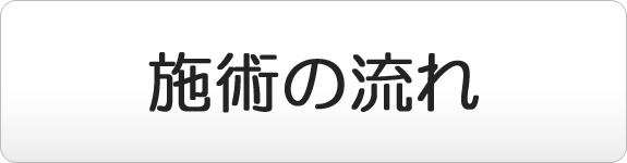 施術の流れ