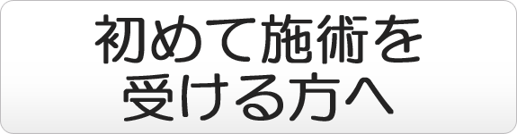 初めて施術を受ける方へ