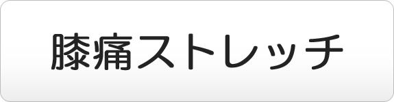 膝痛ストレッチ