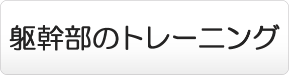 躯幹部のトレーニング