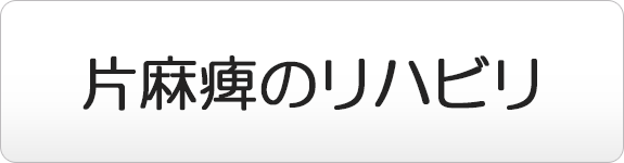 片麻痺のリハビリ