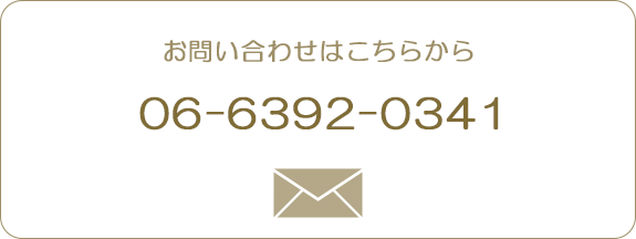 06-6392-0341 お問い合わせはこちらから