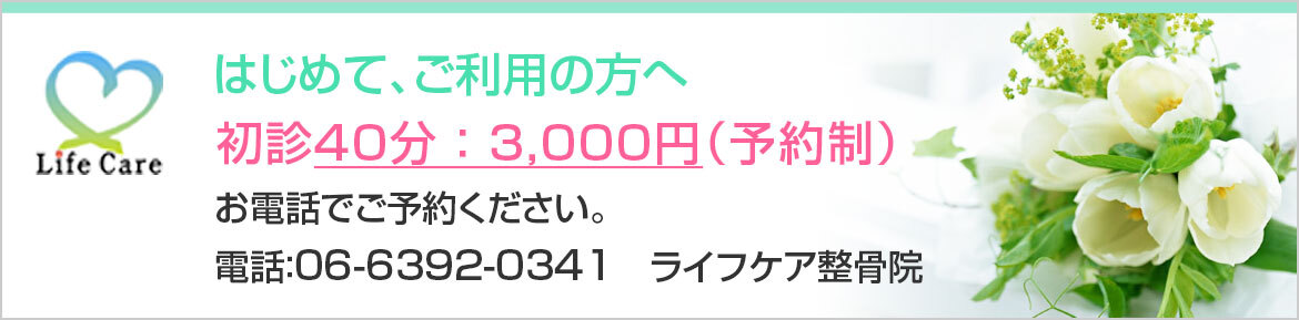 画像：はじめて、ご利用の方へ 初診40分 ： 3,000円（予約制） お電話でご予約ください。 電話：06-6392-0341　ライフケア整骨院